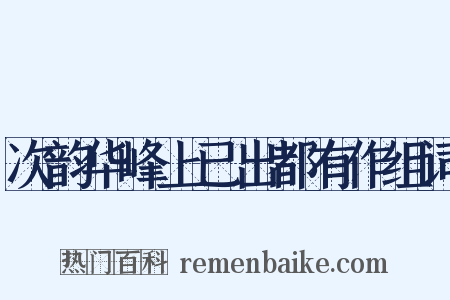 次韵华峰上已出都有作组词是什么意思的图片